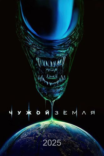 Чужой: Земля