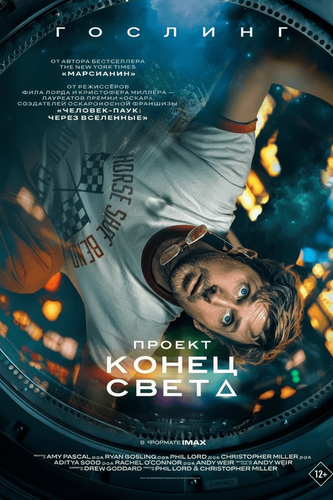 Проект «Конец света»