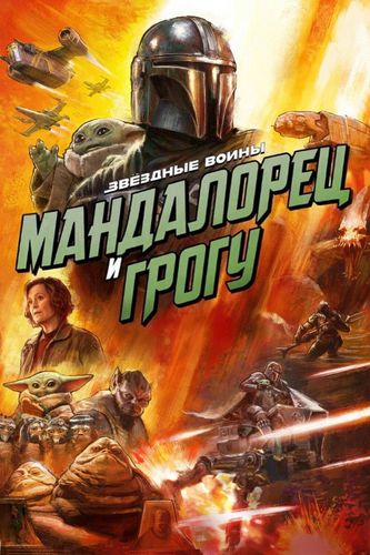 Мандалорец и Грогу