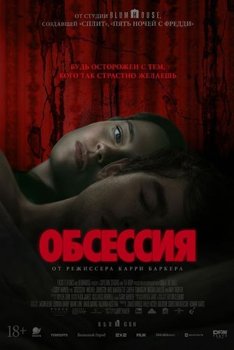 Обсессия