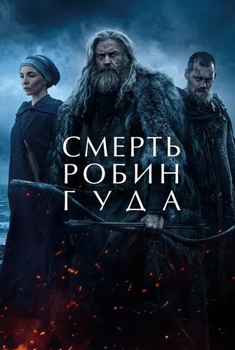 Смерть Робин Гуда