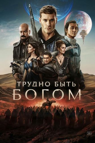 Трудно быть богом