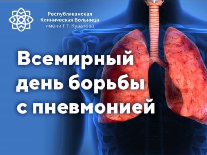 Всемирный день борьбы с пневмонией - 2023