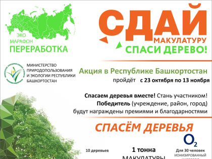 В Башкортостане пройдет экомарафон «Сдай макулатуру – спаси дерево!»