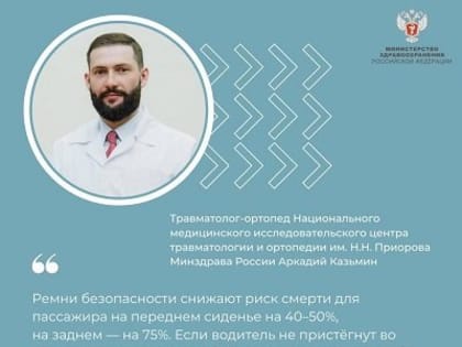 Врачи предупреждают: пристегни ремень – спаси себе жизнь!