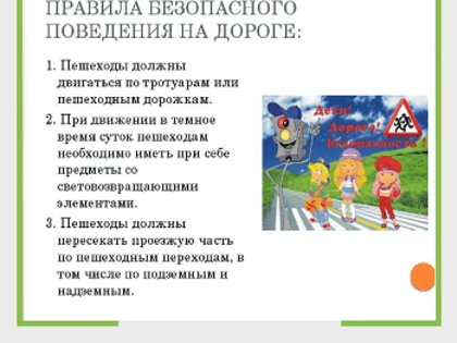 Правила безопасного поведения на дорогах