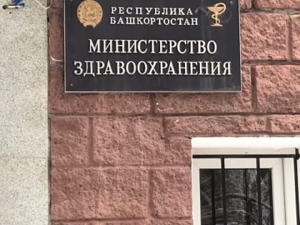 Прокуратура Башкирии предупредила министра здравоохранения республики
