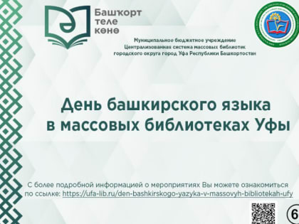 Массовые библиотеки Уфы приглашают к участию в мероприятиях ко Дню башкирского языка