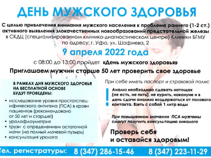 Клиника БГМУ проводит «День мужского здоровья»