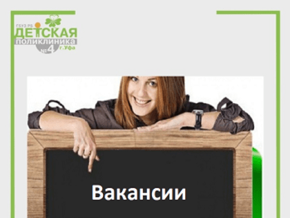 Есть вакансии!