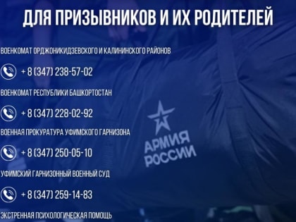 Горячая линия для призывников