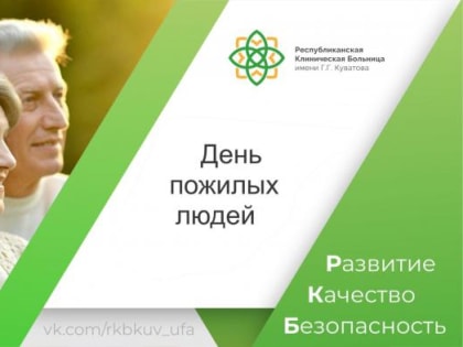 День пожилых людей