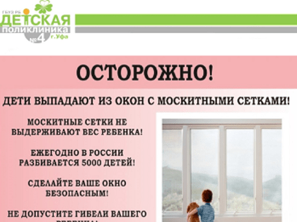 Не открывайте настежь окна!