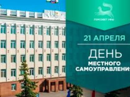 С Днём местного самоуправления!