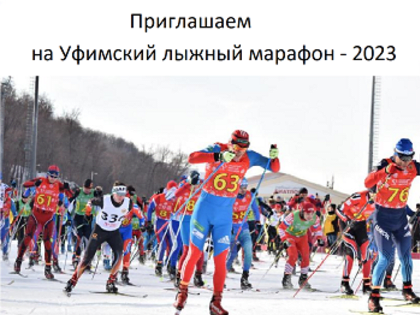 12 марта всех приглашают на Уфимский лыжный марафон