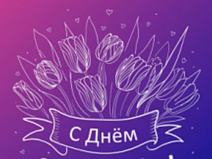 Дорогие женщины! Коллеги!