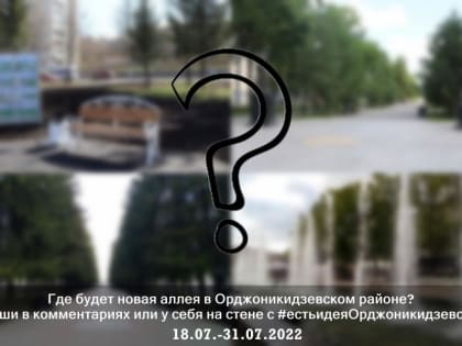 Где будет новая аллея в Орджоникидзевском районе?