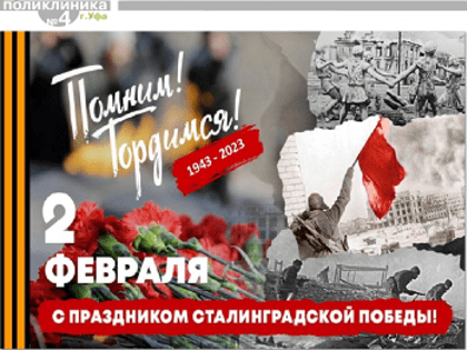 2 февраля - победа в Сталинградской битве