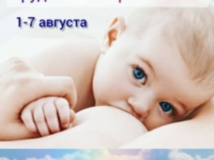 Грудное вскармливание.