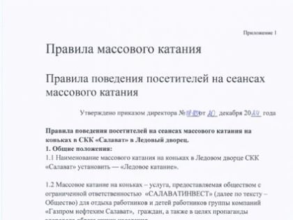 Правила массового катания