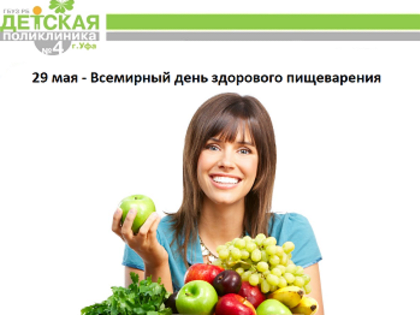 29 мая - Всемирный день здорового пищеварения