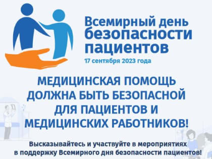 Всемирный день безопасности пациентов