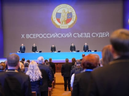 В г. Москве прошел Х юбилейный Всероссийский съезд судей.