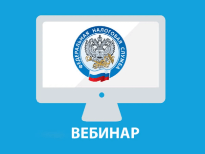 Приглашаем на вебинар для налогоплательщиков