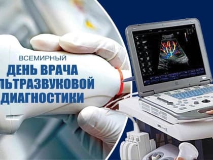 Всемирный день врача ультразвуковой диагностики