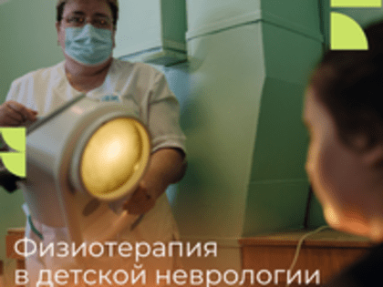 Физиотерапевтические методы лечения