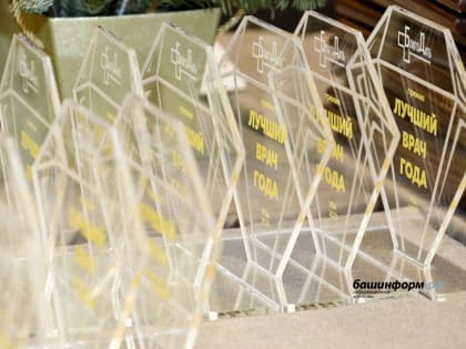 В Уфе торжественно отметили заслуги врачей Башкирии