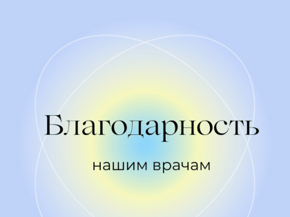 Благодарность.