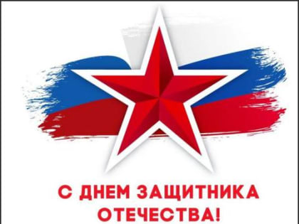 Поздравление директора ТФОМС РБ Кофановой Ю.А. с Днём защитника Отечества