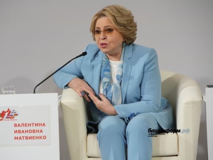 Валентина Матвиенко высоко оценила работу Главы Башкирии Радия Хабирова и его команды