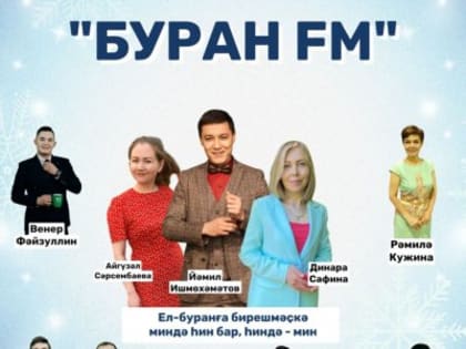 Впервые в истории коллектив башкирского радио «Юлдаш» поставил спектакль