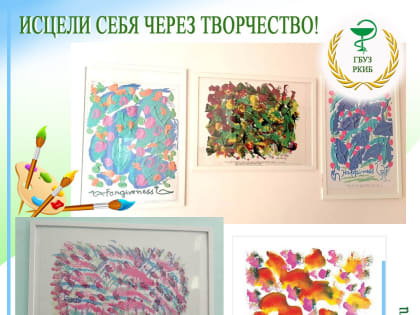 Исцели себя через творчество!