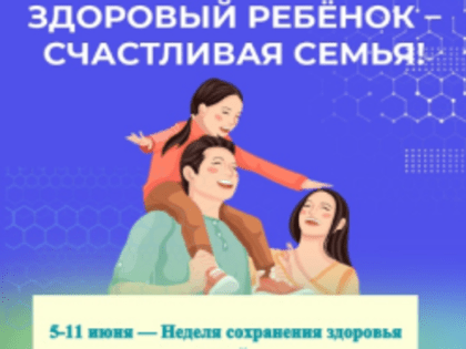 С 5 по 11 июня проводится Неделя сохранения здоровья детей
