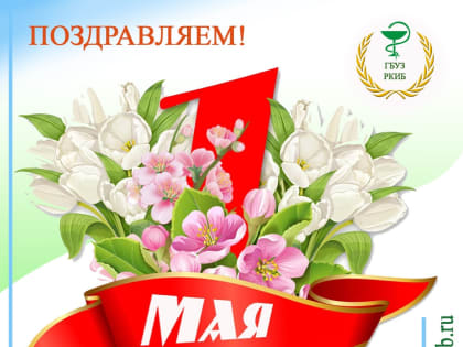 ПОЗДРАВЛЯЕМ!