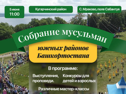 Собрание мусульман юга Башкортостана