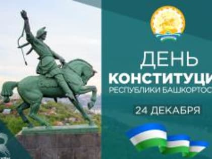 С Днём Конституции Республики Башкортостан!