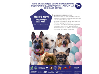 Клуб владельцев собак-помощников Республики Башкортостан «Актырнак» собирает друзей!