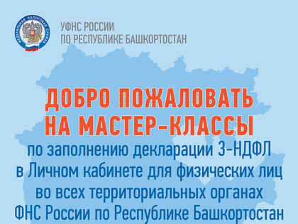 Налоговые органы Башкортостана приглашают на открытые мастер-классы по заполнению налоговых деклараций