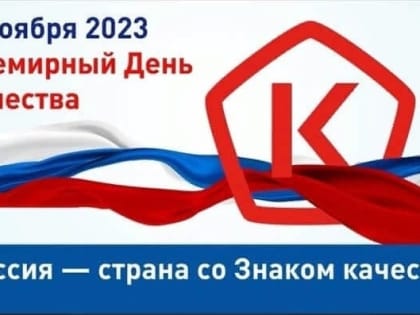 Всемирный день качества