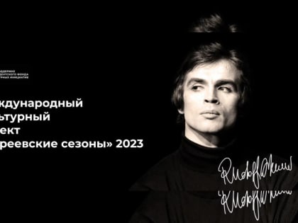 В Уфе пройдут кинопоказы проекта «Нуреевские сезоны»