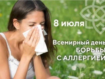 Сегодня, 8 июля, отмечается всемирный день борьбы с аллергией