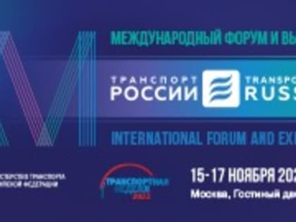 Делегация Башкирии примет участие в Транспортной неделе, которая пройдет в Москве с 15 по 17 ноября
