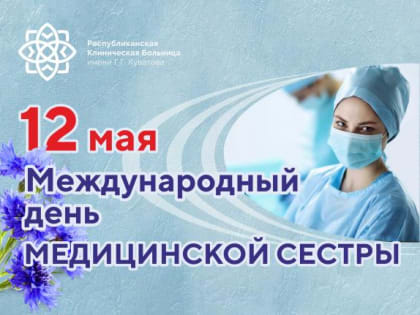 Сегодня в ГБУЗ РКБ имени Г.Г. Куватова работает 779 медицинских сестер