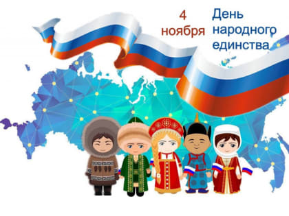 С Днём народного единства!