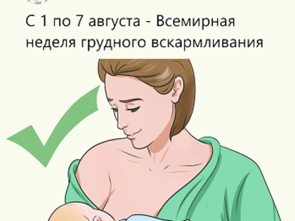Всемирная неделя грудного вскармливания