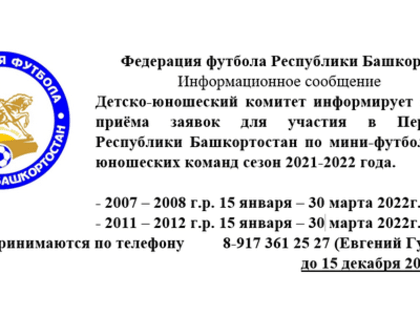 Старт приёма заявок для участия в Первенстве Республики Башкортостан по мини-футболу среди юношеских команд